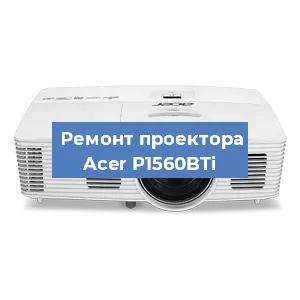 Замена системной платы на проекторе Acer P1560BTi в Екатеринбурге